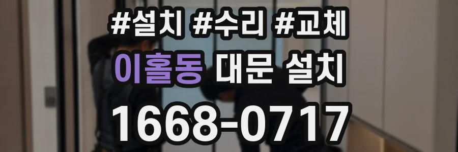 이홀동 대문 설치