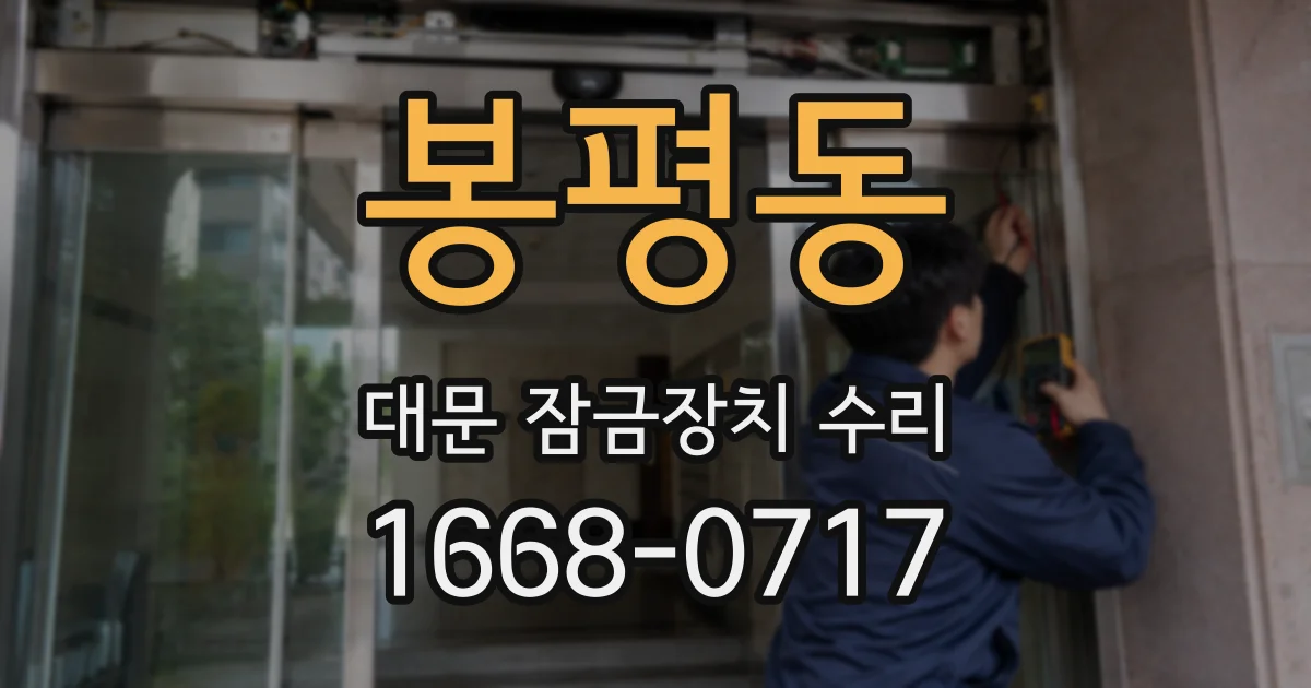 봉평동 대문 잠금장치 수리