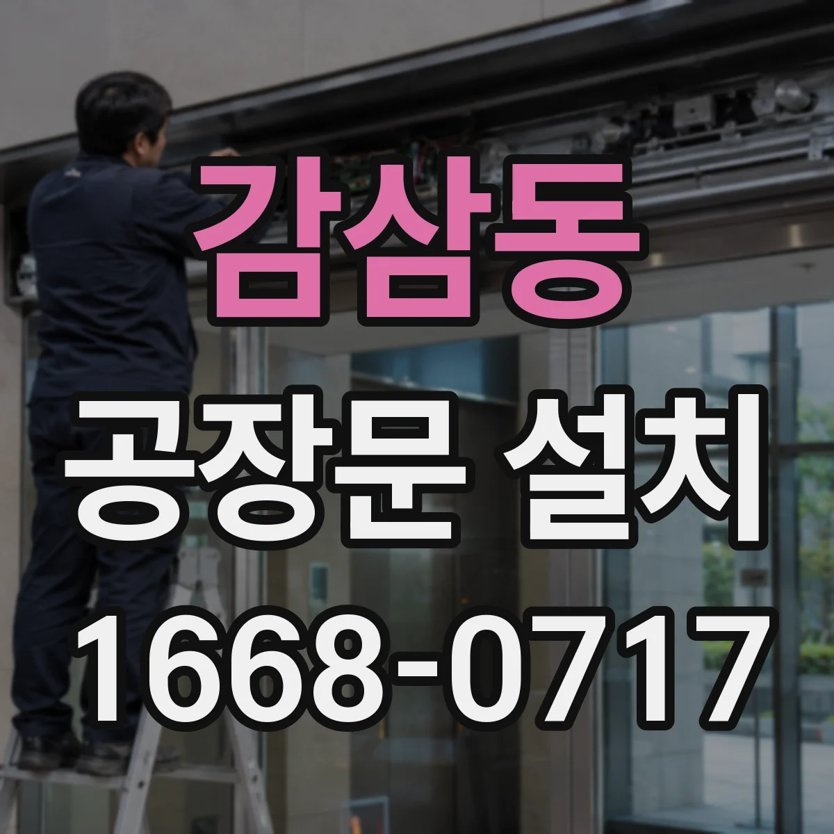 감삼동 공장문 설치
