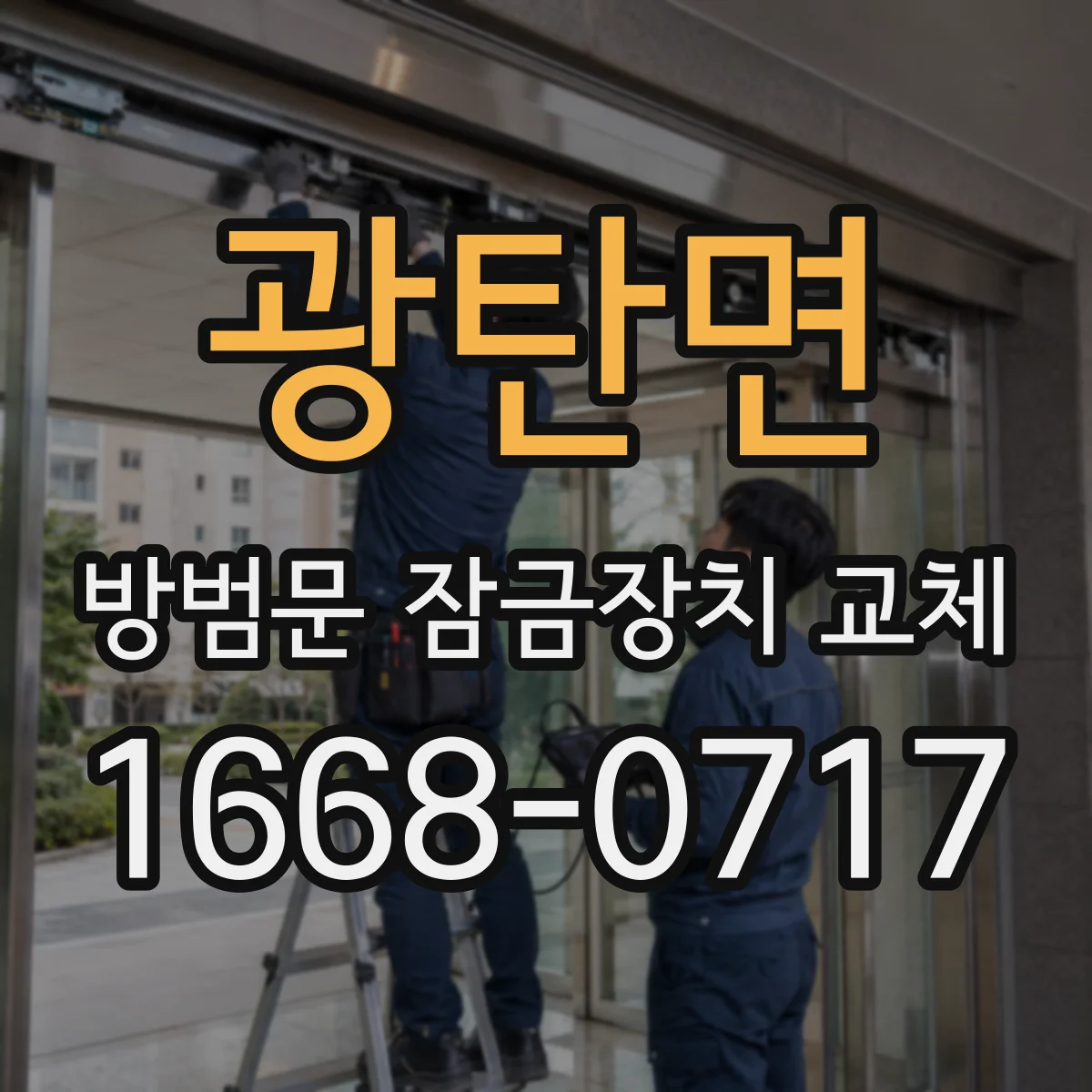 광탄면 방범문 잠금장치 교체