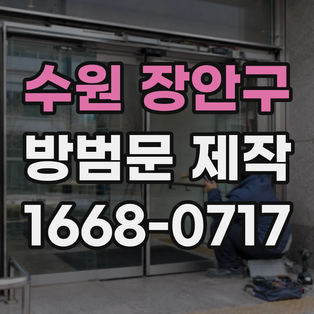 수원 장안구 방범문 제작