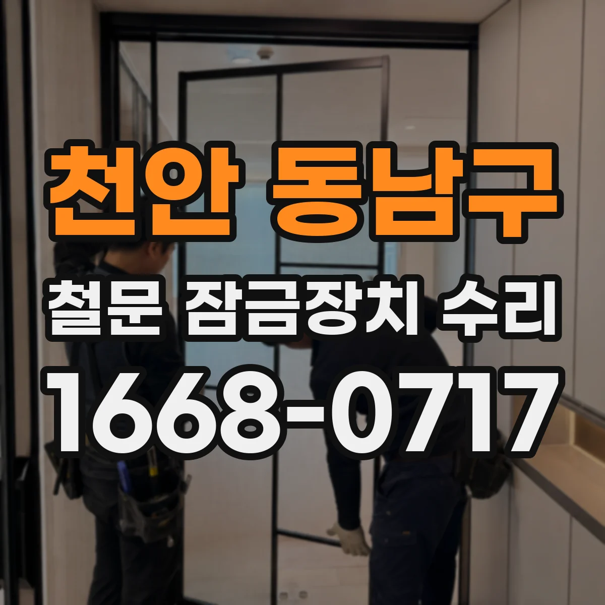 천안 동남구 철문 잠금장치 수리