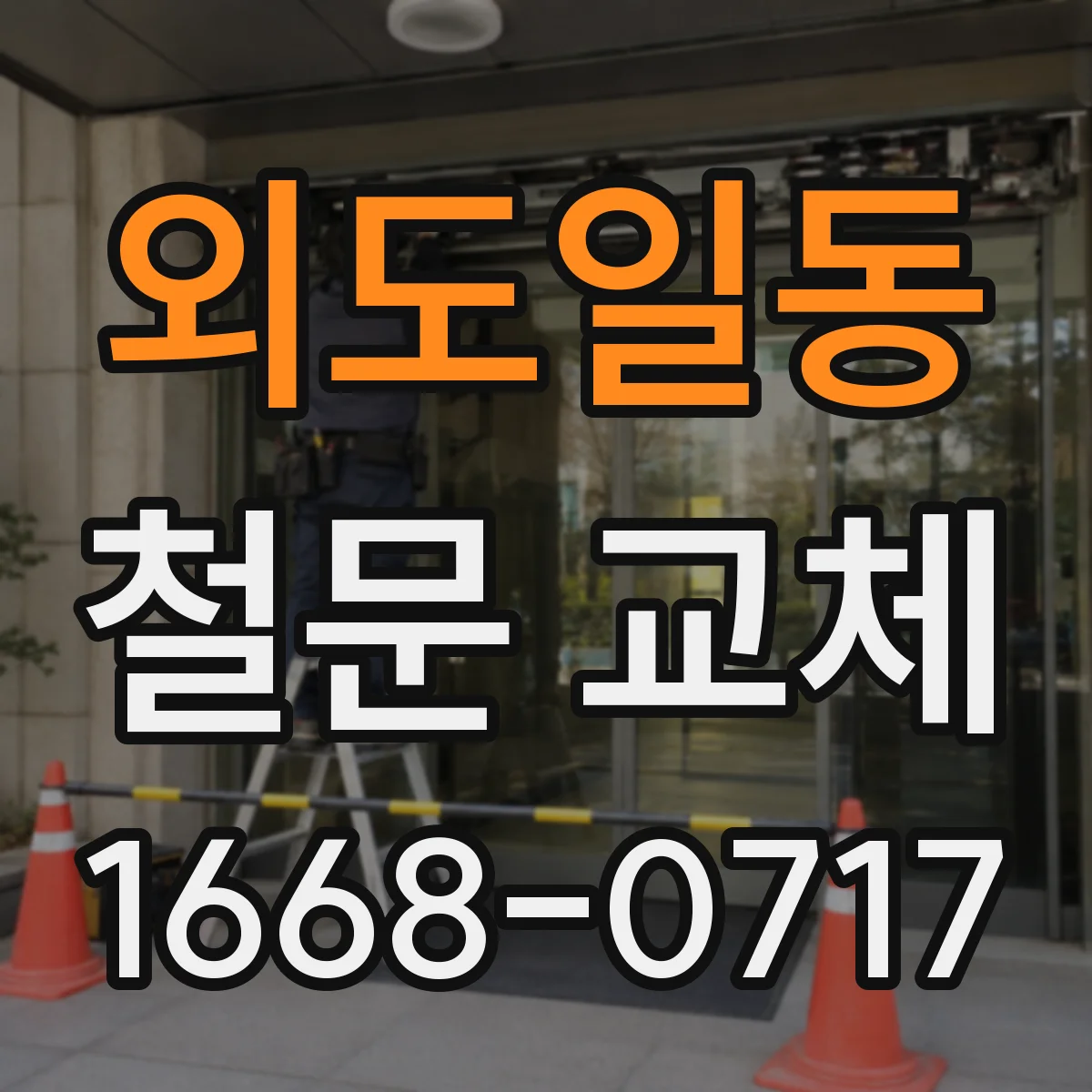 외도일동 철문 교체