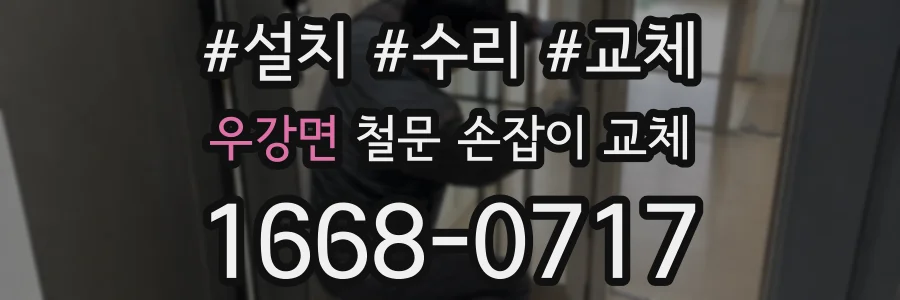 우강면 철문 손잡이 교체