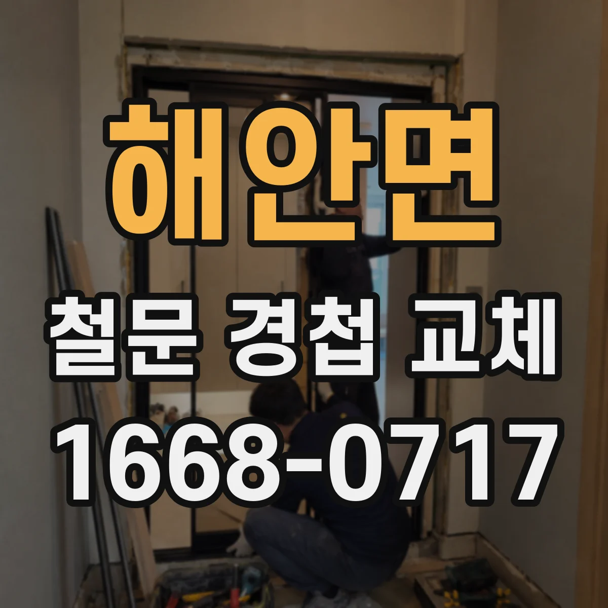 해안면 철문 경첩 교체