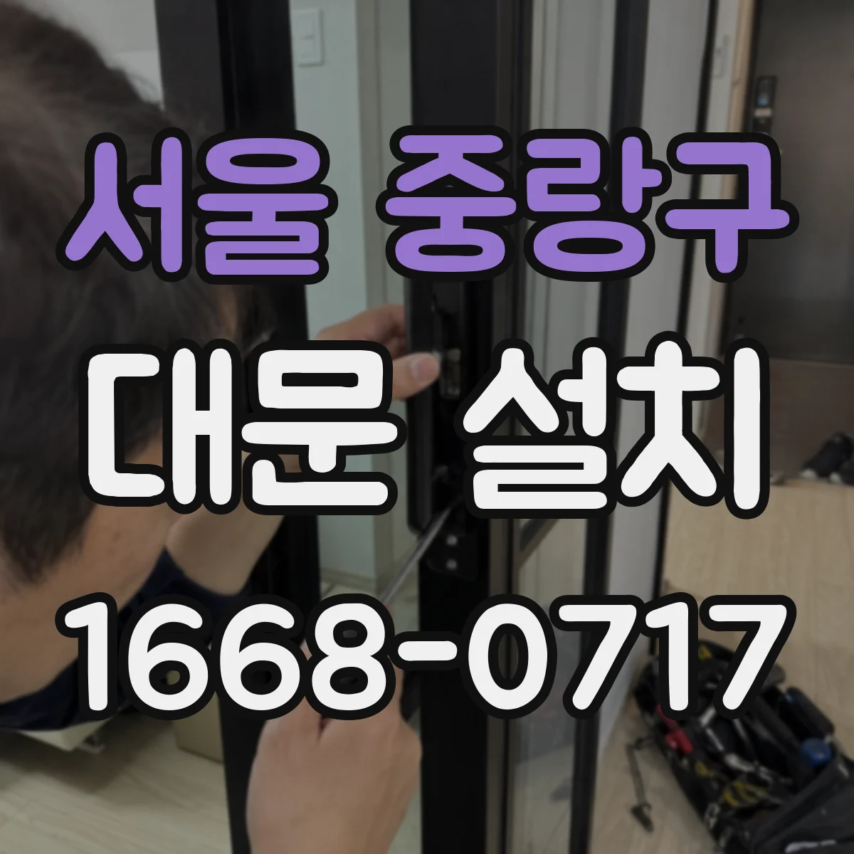 서울 중랑구 대문 설치