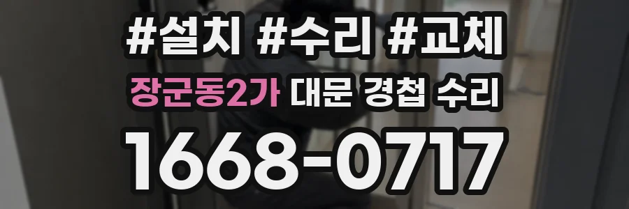 장군동2가 대문 경첩 수리