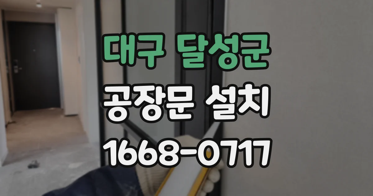 대구 달성군 공장문 설치