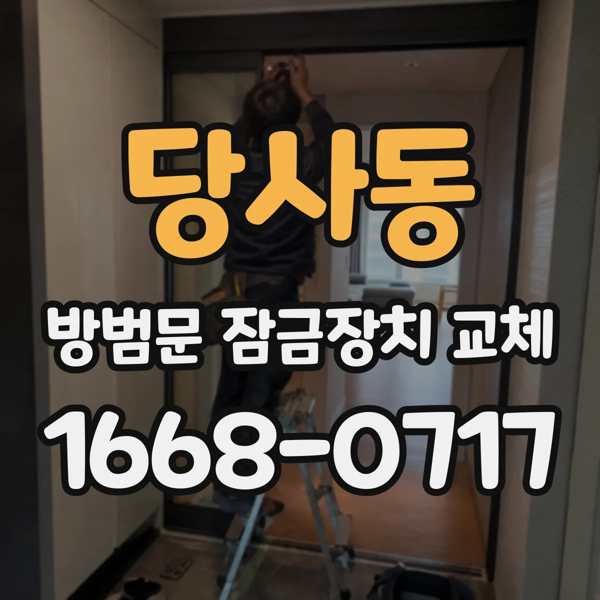 당사동 방범문 잠금장치 교체
