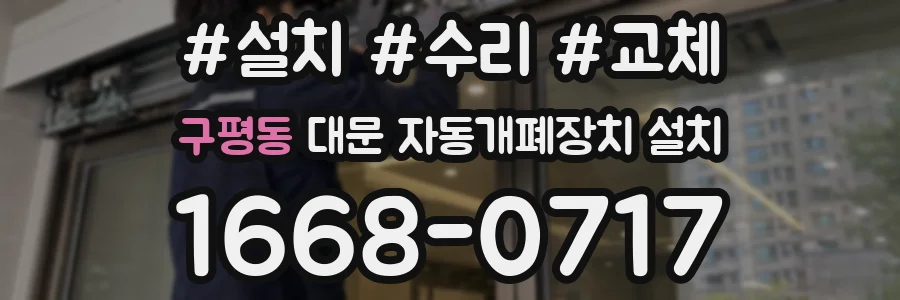 구평동 대문 자동개폐장치 설치