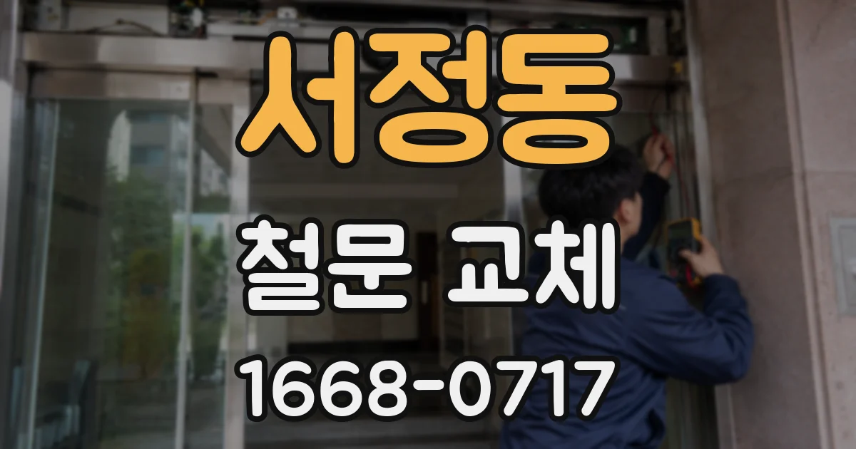 서정동 철문 교체