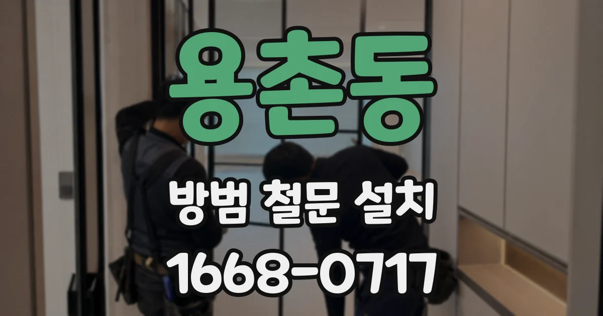 용촌동 방범 철문 설치