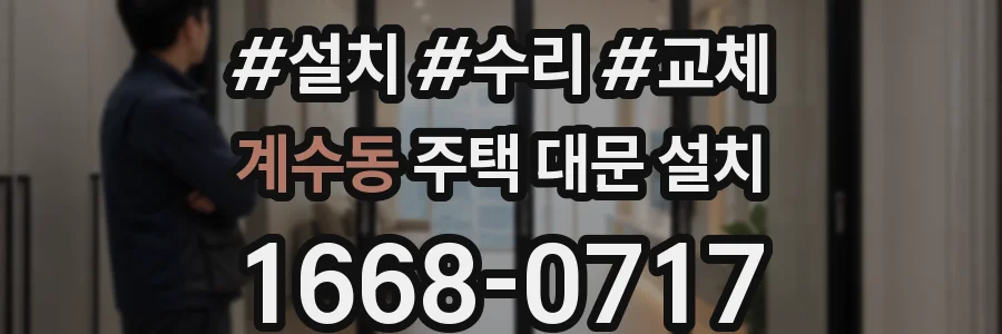 계수동 주택 대문 설치