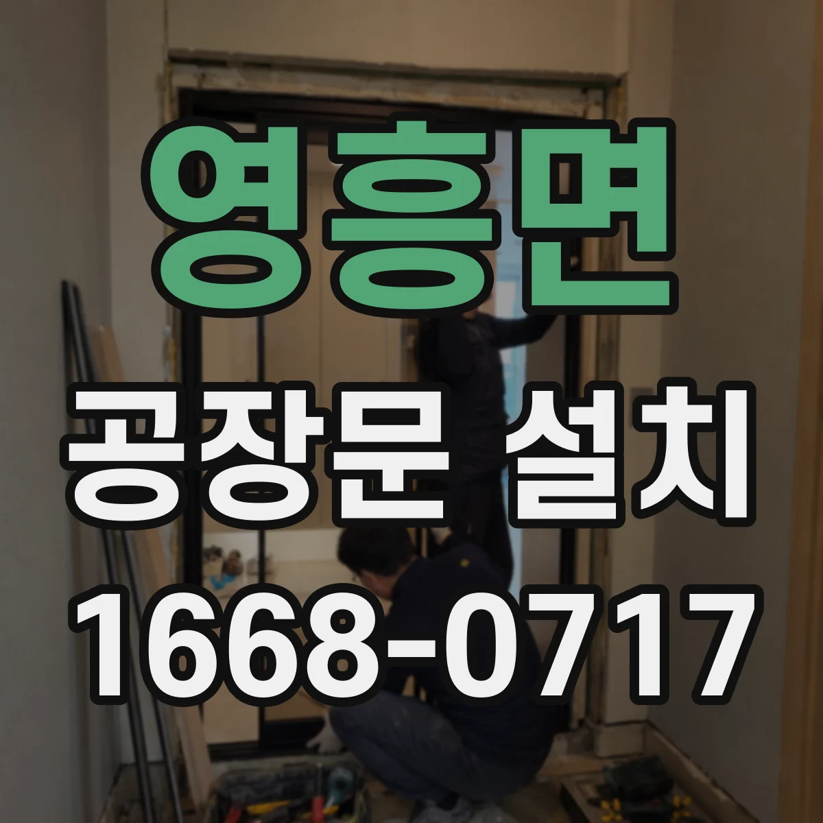 영흥면 공장문 설치