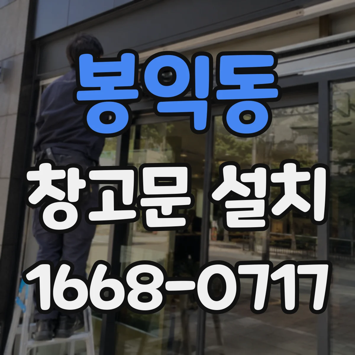 봉익동 창고문 설치