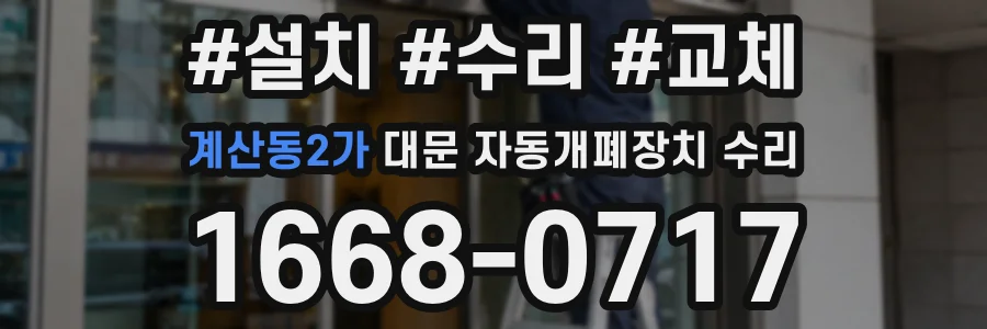 계산동2가 대문 자동개폐장치 수리