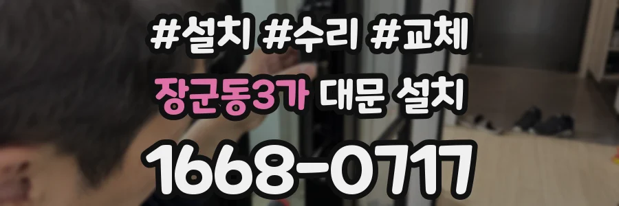 장군동3가 대문 설치