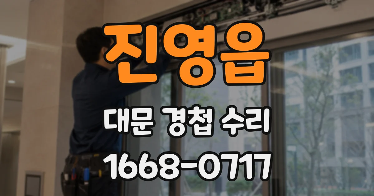 진영읍 대문 경첩 수리