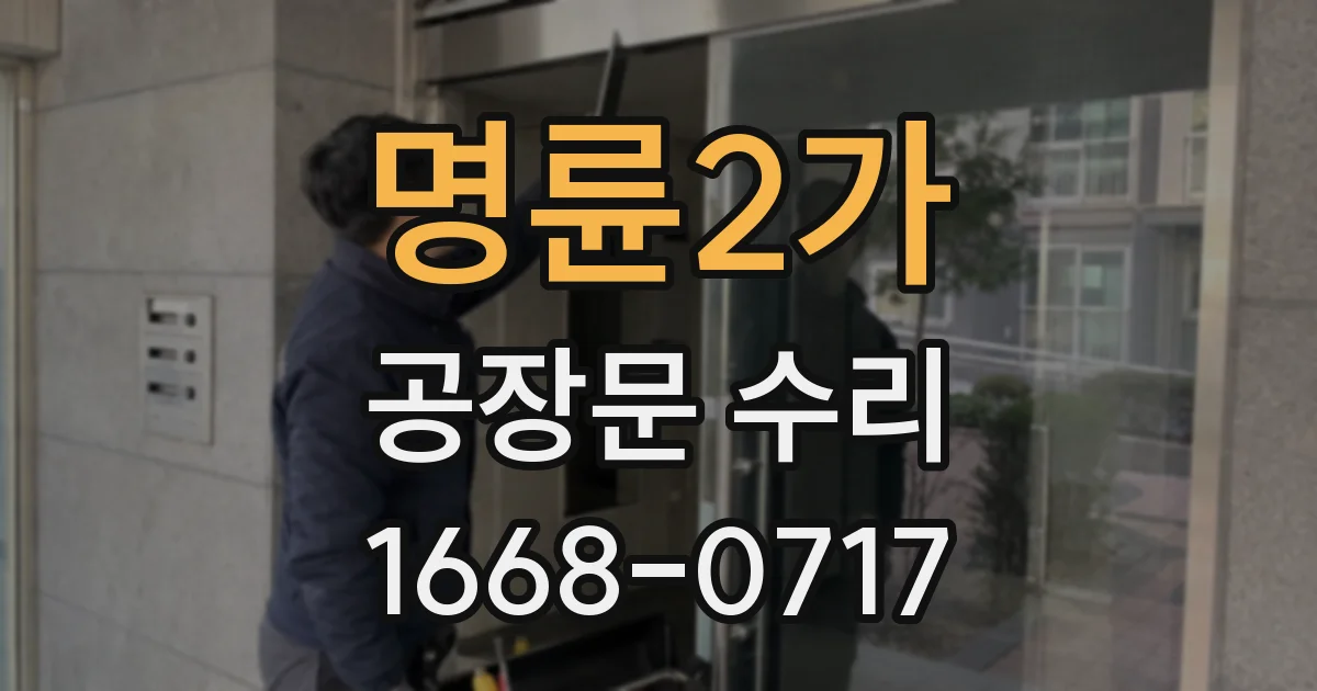 명륜2가 공장문 수리