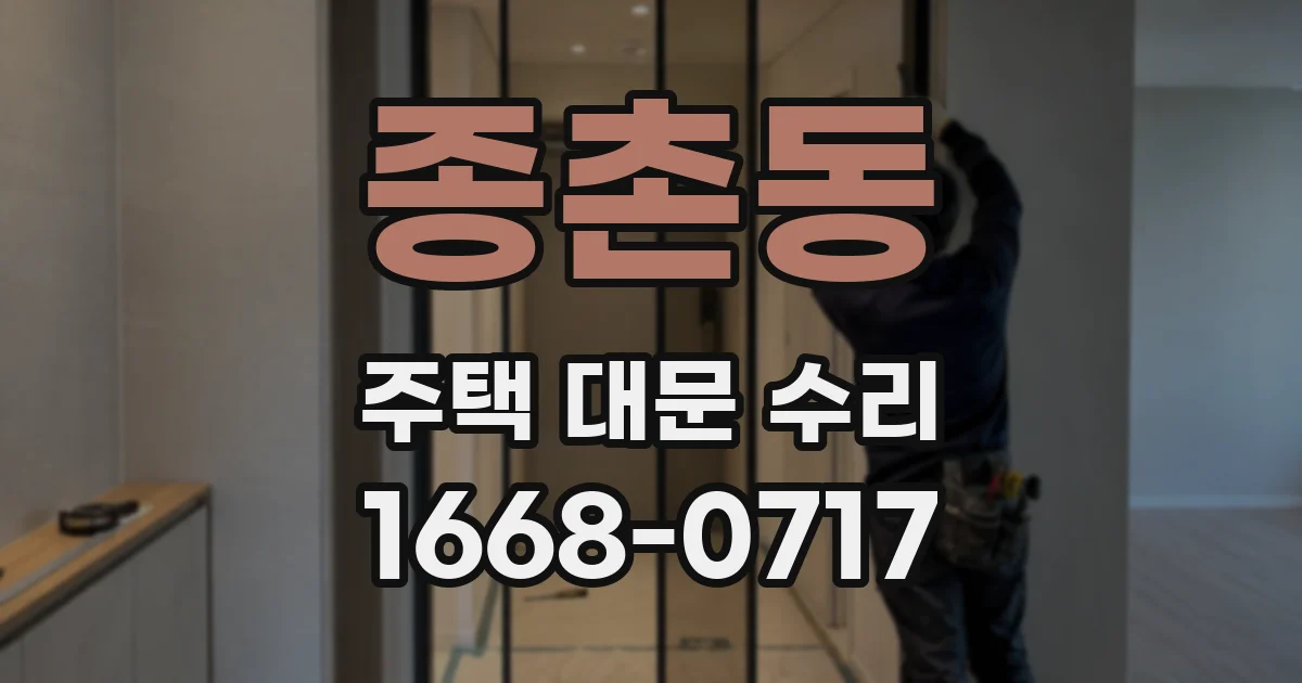 종촌동 주택 대문 수리