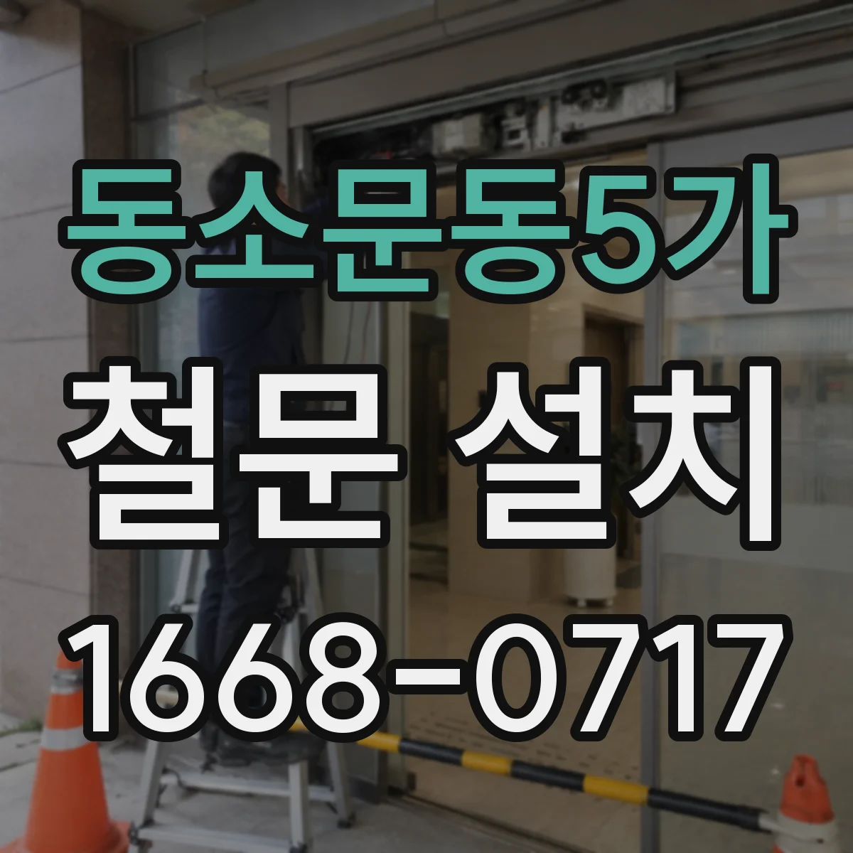 동소문동5가 철문 설치