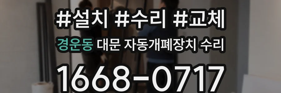 경운동 대문 자동개폐장치 수리