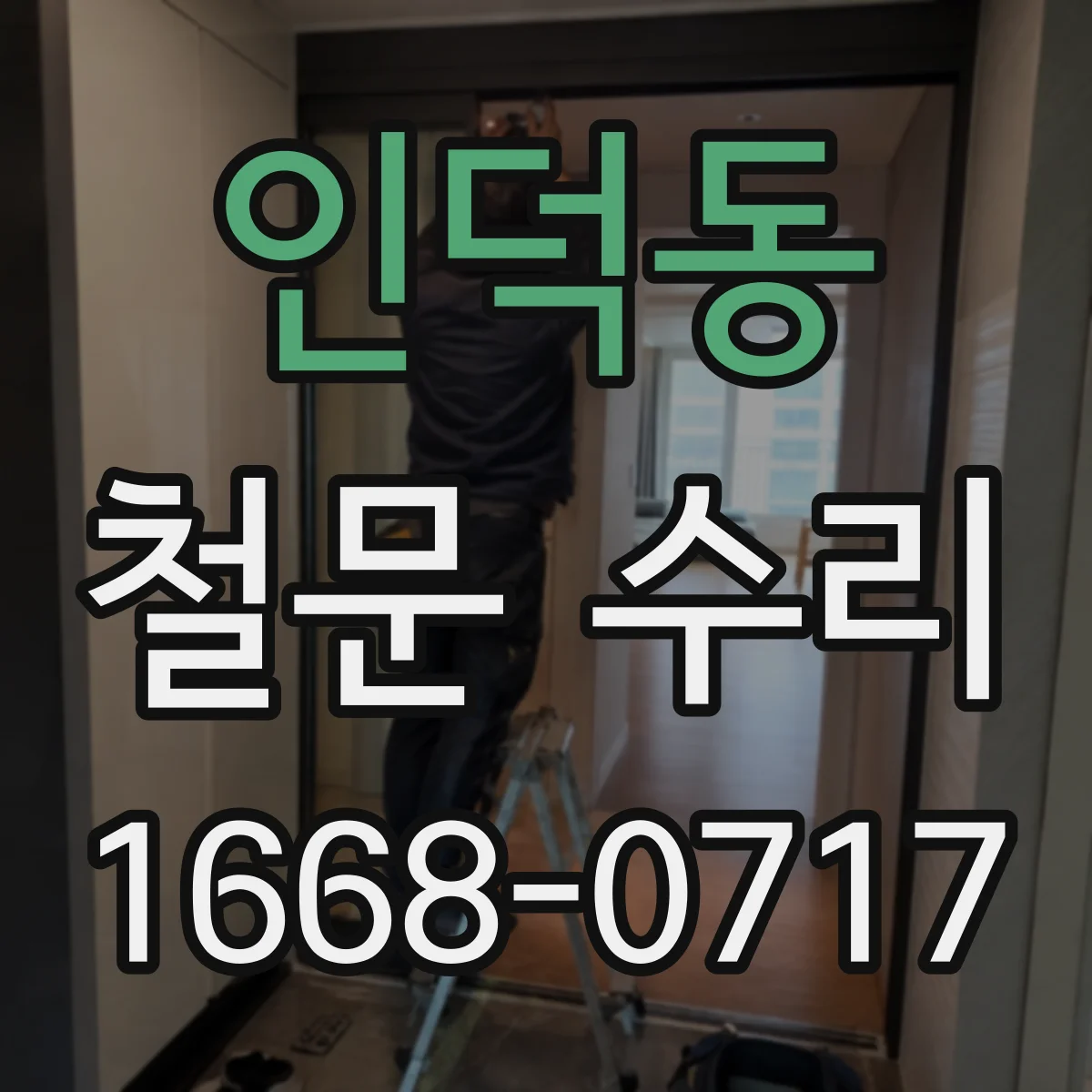 인덕동 철문 수리