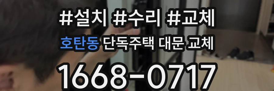 호탄동 단독주택 대문 교체