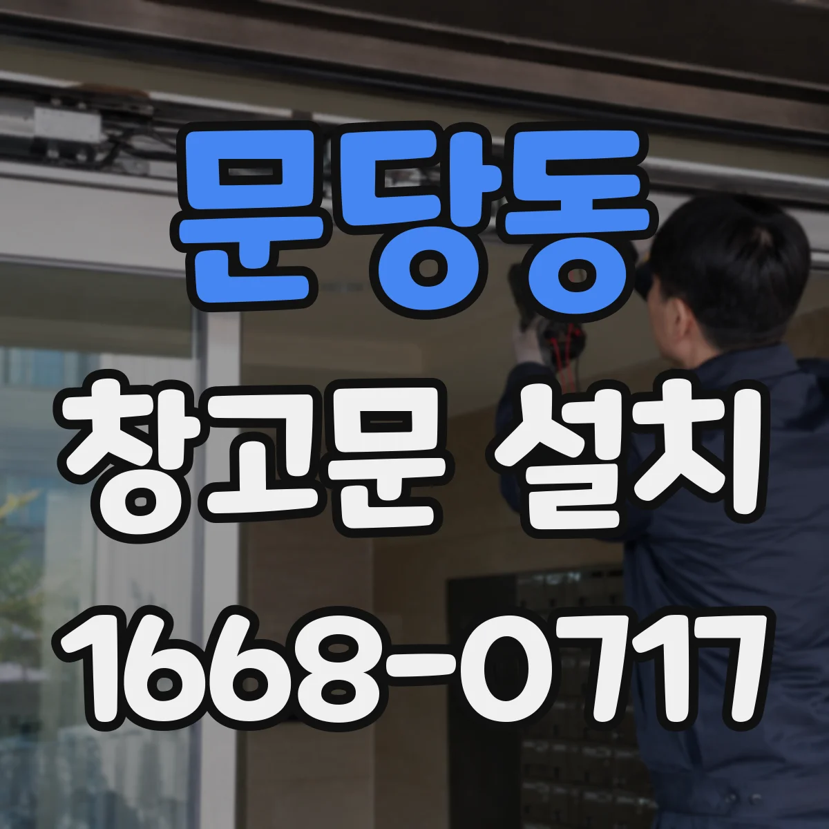 문당동 창고문 설치