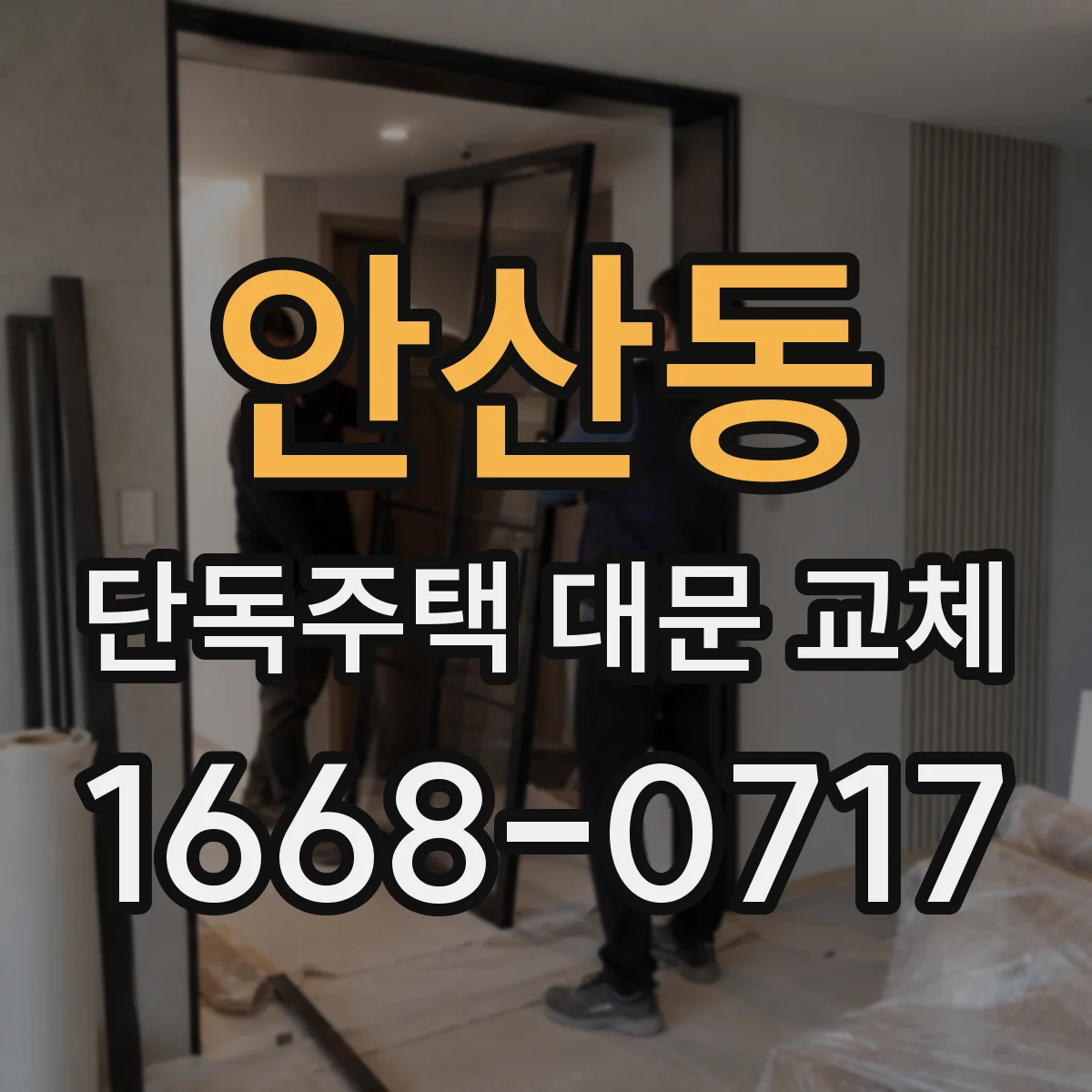 안산동 단독주택 대문 교체