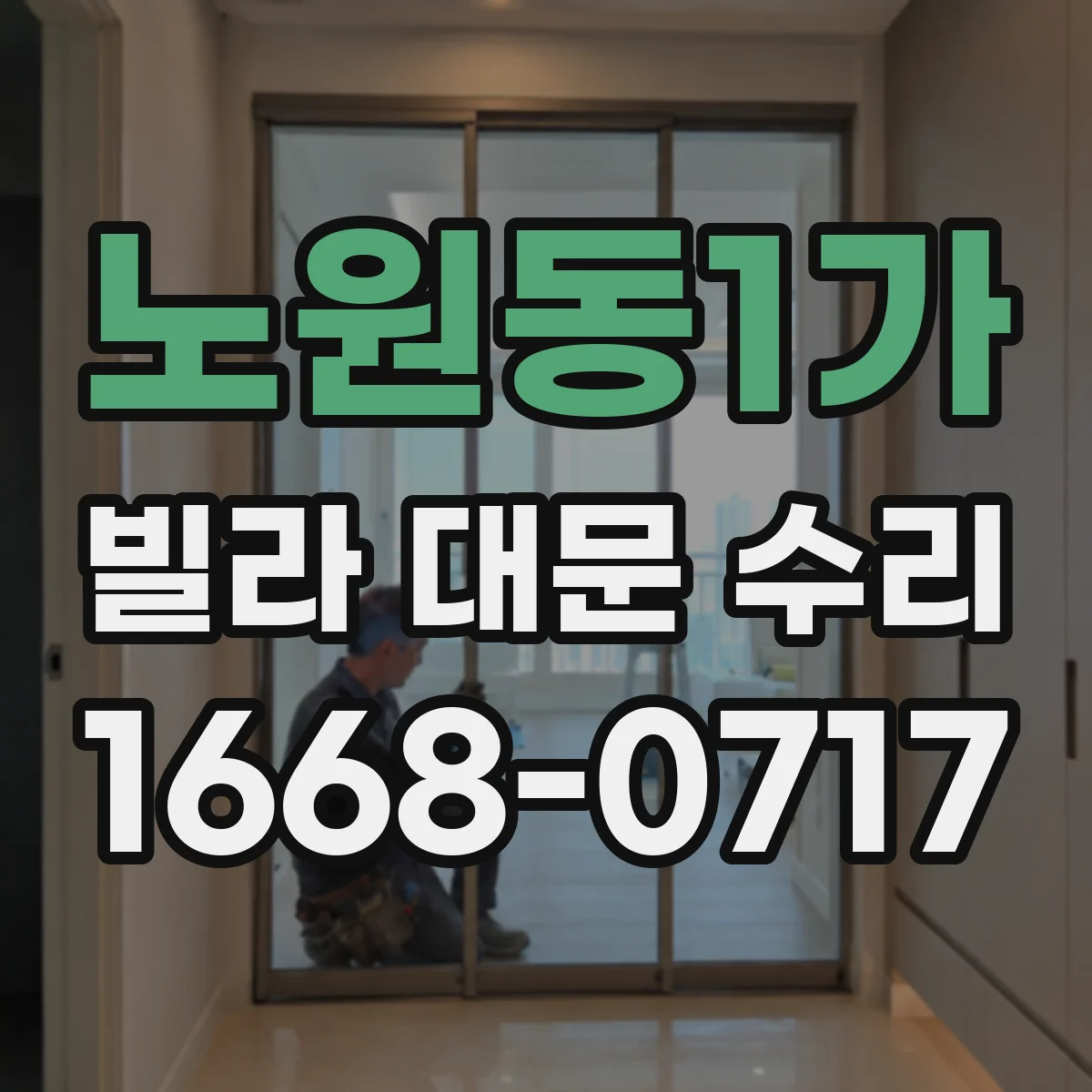 노원동1가 빌라 대문 수리