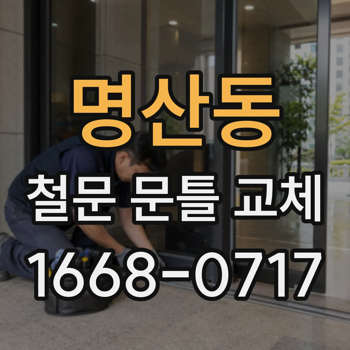 명산동 철문 문틀 교체