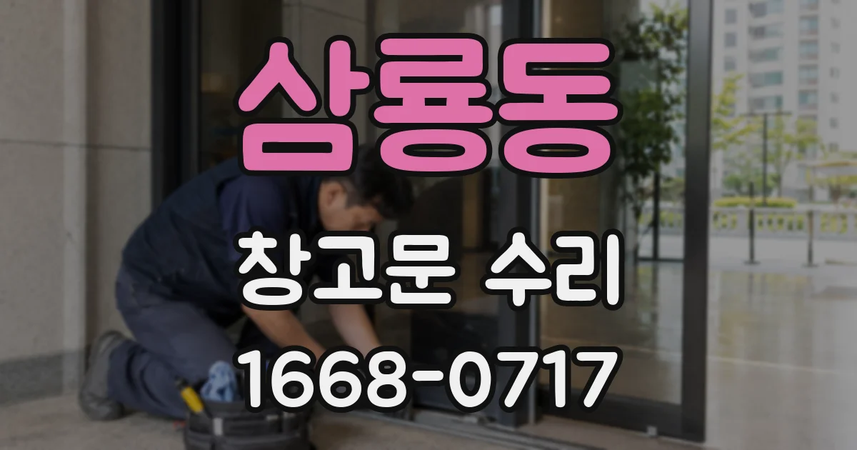 삼룡동 창고문 수리