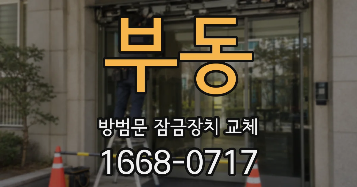 부동 방범문 잠금장치 교체