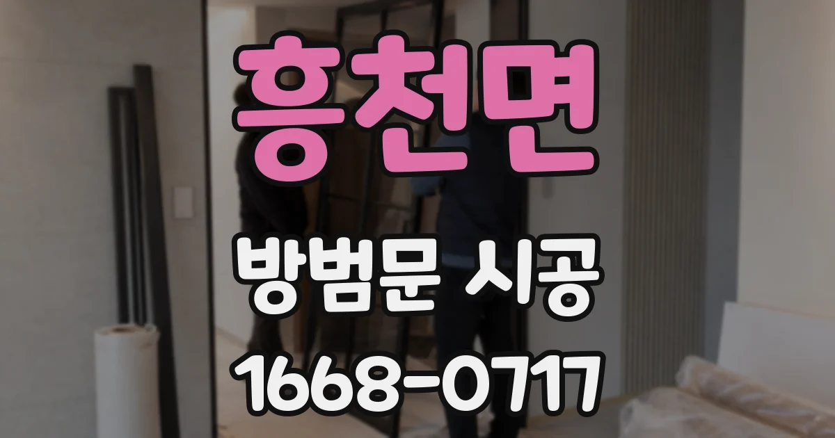 흥천면 방범문 시공
