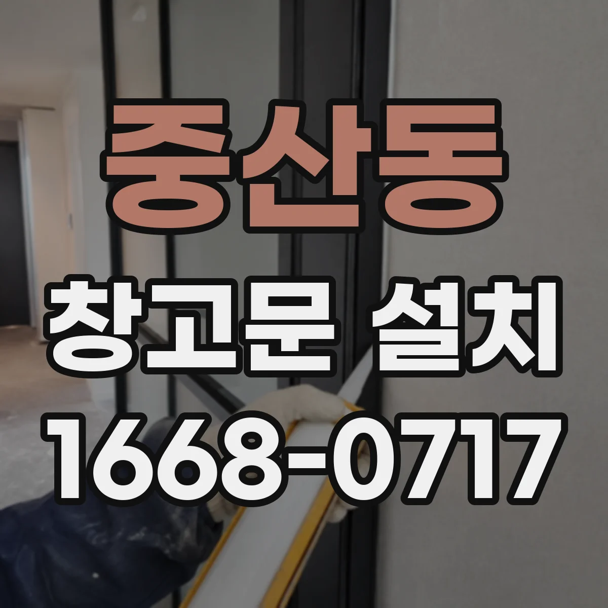 중산동 창고문 설치