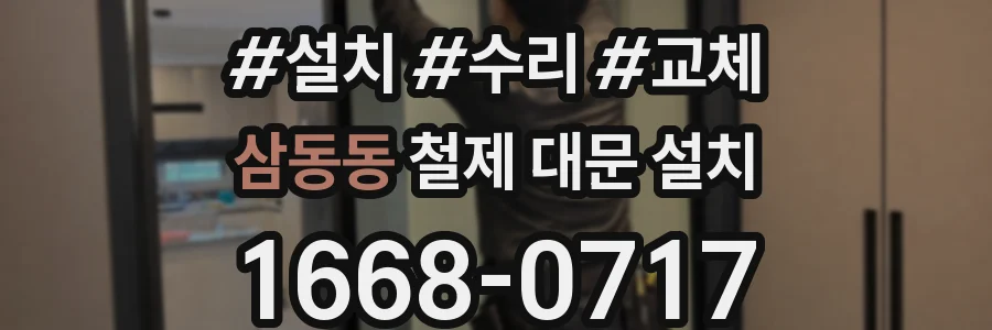 삼동동 철제 대문 설치