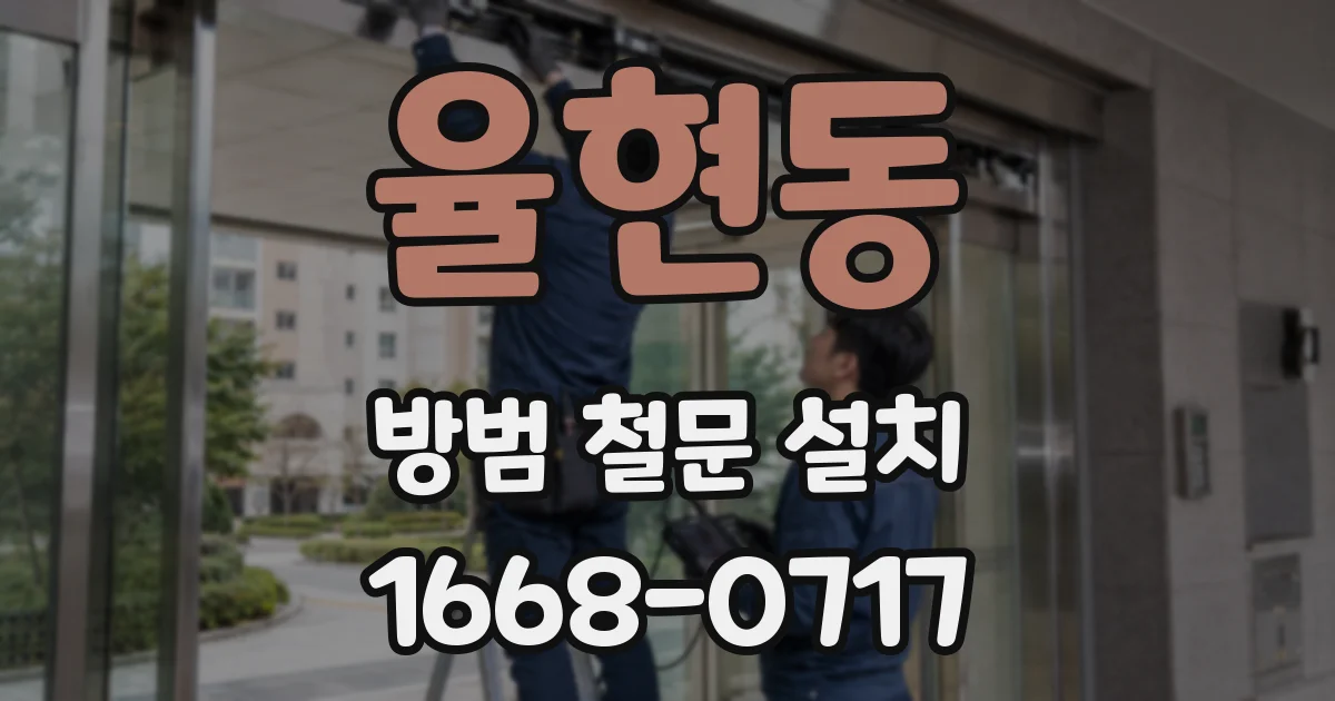 율현동 방범 철문 설치