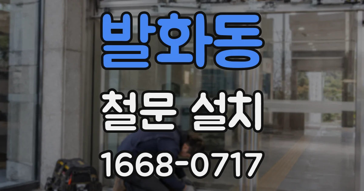 발화동 철문 설치
