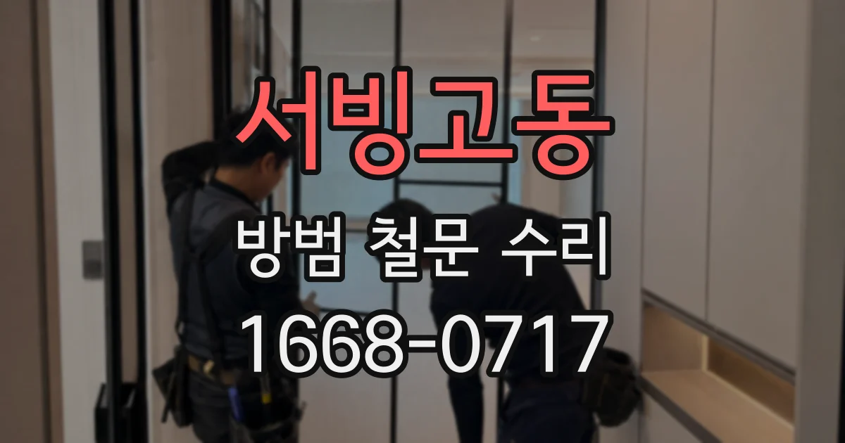 서빙고동 방범 철문 수리