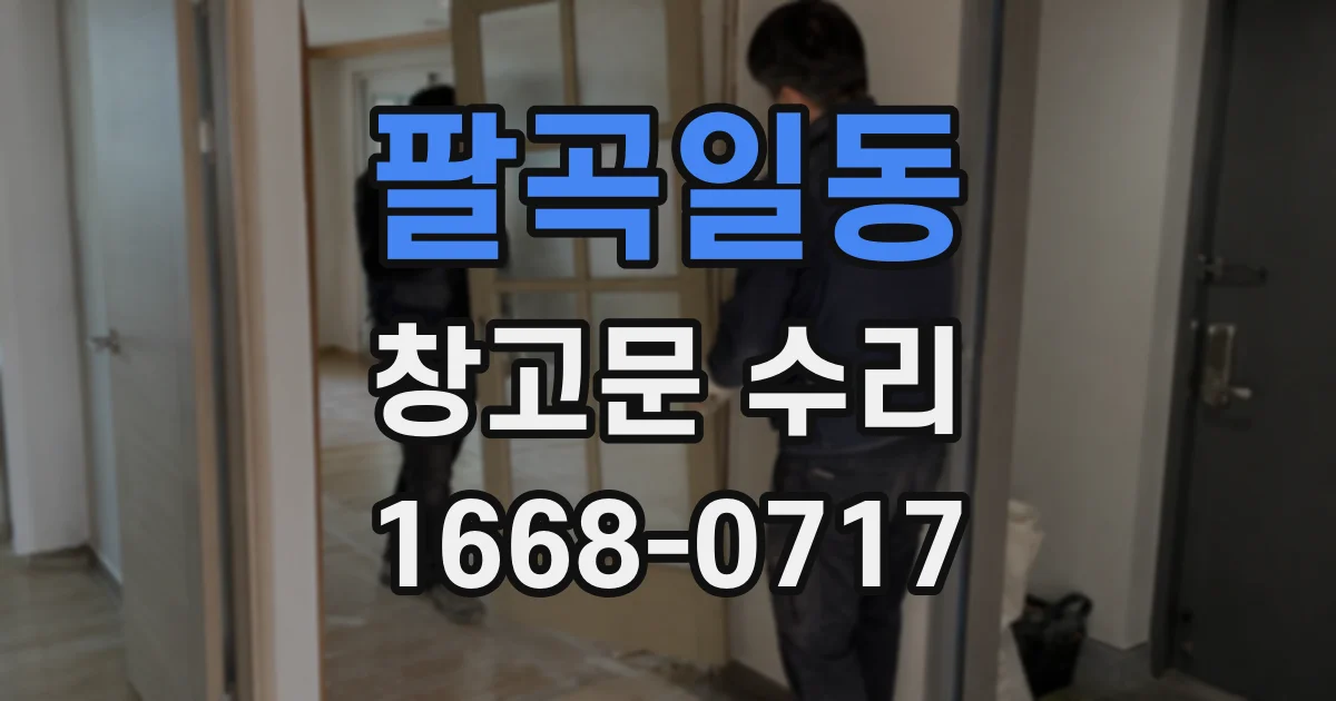 팔곡일동 창고문 수리