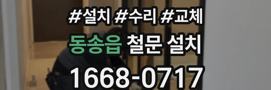 동송읍 철문 설치