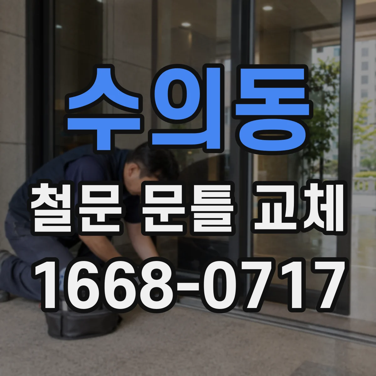 수의동 철문 문틀 교체