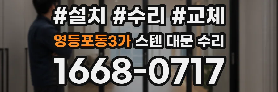 영등포동3가 스텐 대문 수리