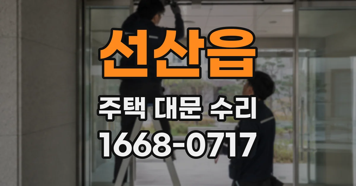선산읍 주택 대문 수리