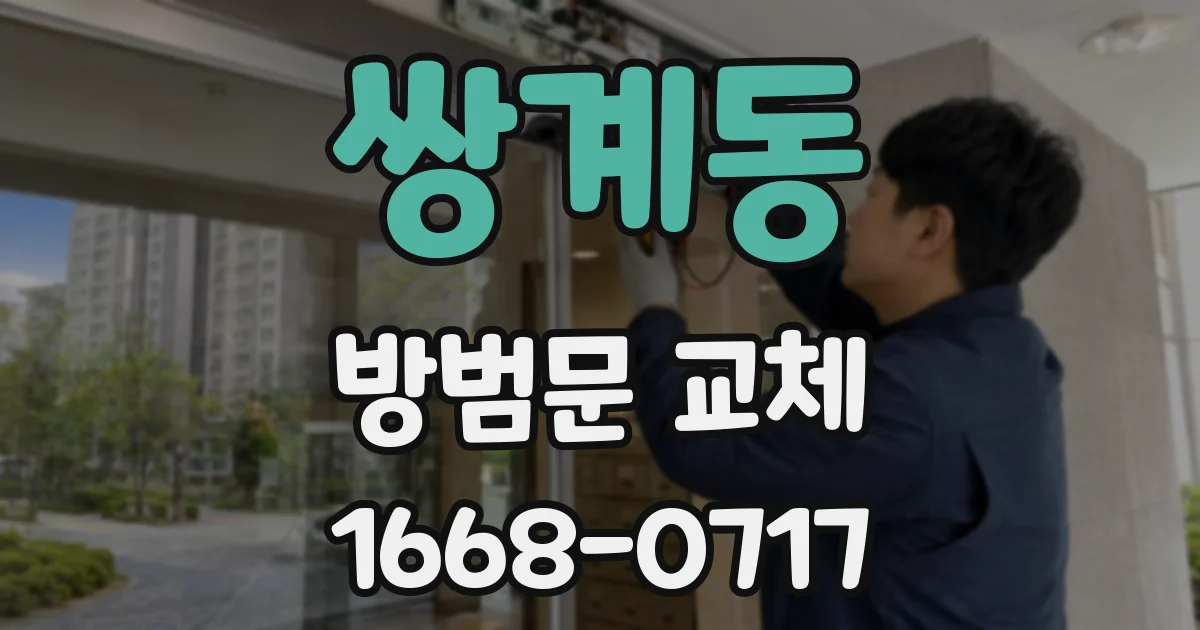 쌍계동 방범문 교체