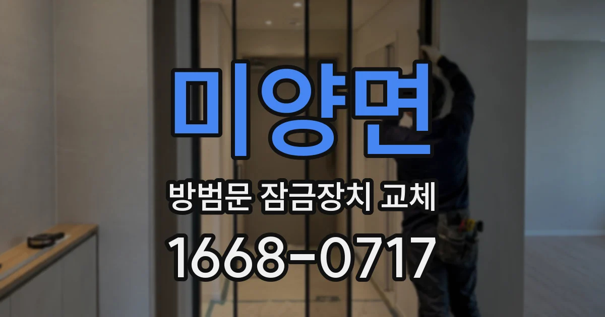 미양면 방범문 잠금장치 교체