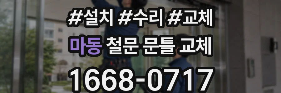 마동 철문 문틀 교체