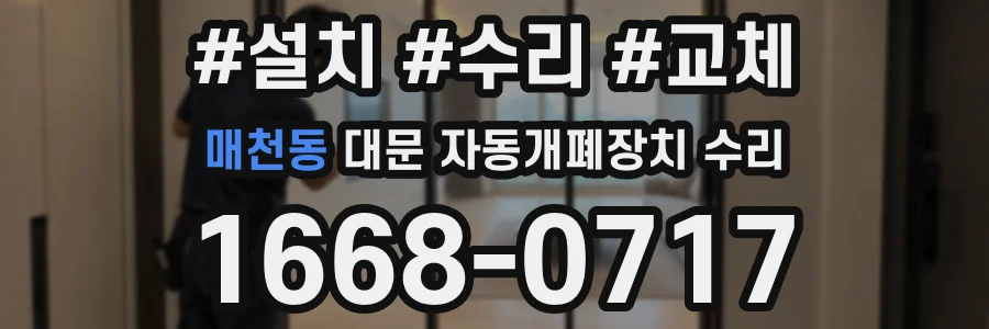 매천동 대문 자동개폐장치 수리