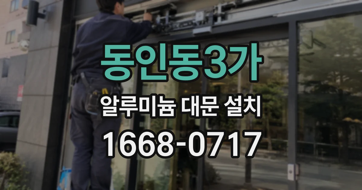 동인동3가 알루미늄 대문 설치